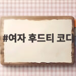 여자 후드티 코디
