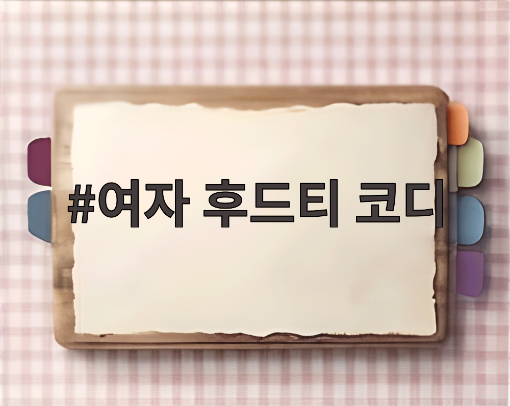 여자 후드티 코디