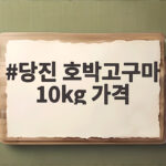 당진 호박고구마 10kg 가격