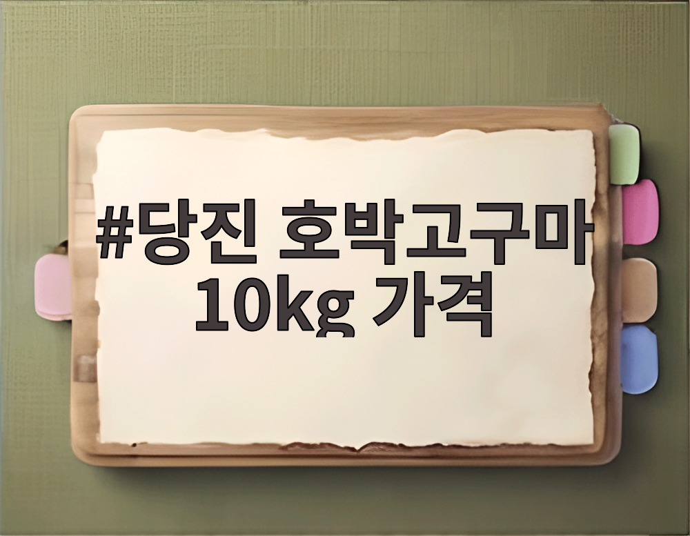 당진 호박고구마 10kg 가격