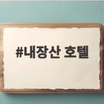 내장산 호텔