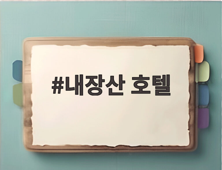 내장산 호텔