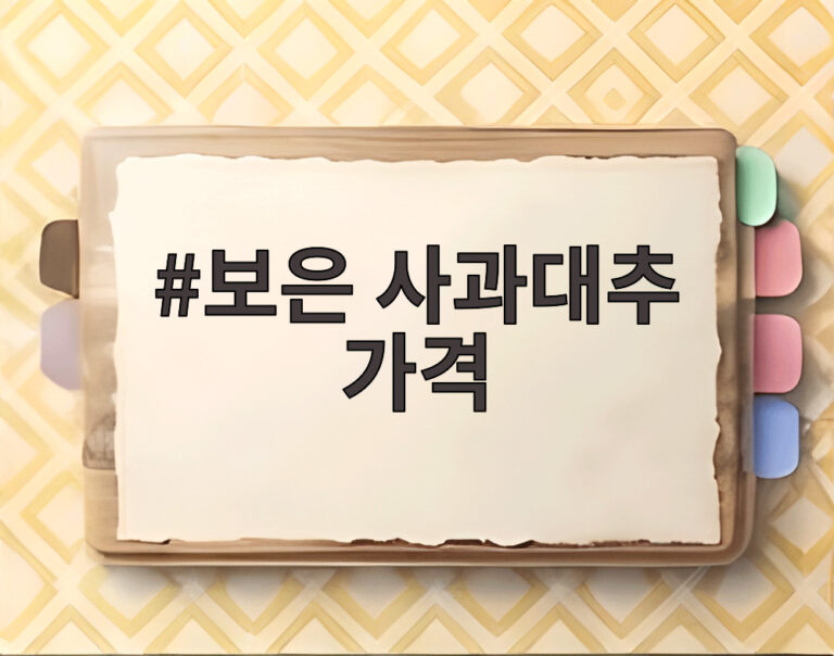 보은 사과대추 가격