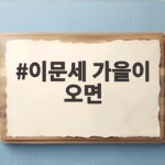 이문세 가을이 오면