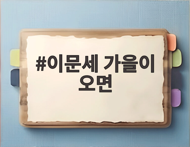 이문세 가을이 오면