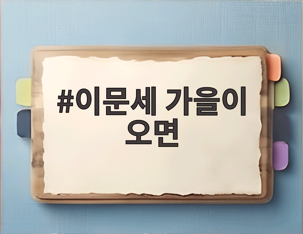 이문세 가을이 오면