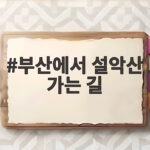 부산에서 설악산 가는 길 이것만 미리 알면 운전도 버스도 참 편해요 부산에서 설악산 가는 길