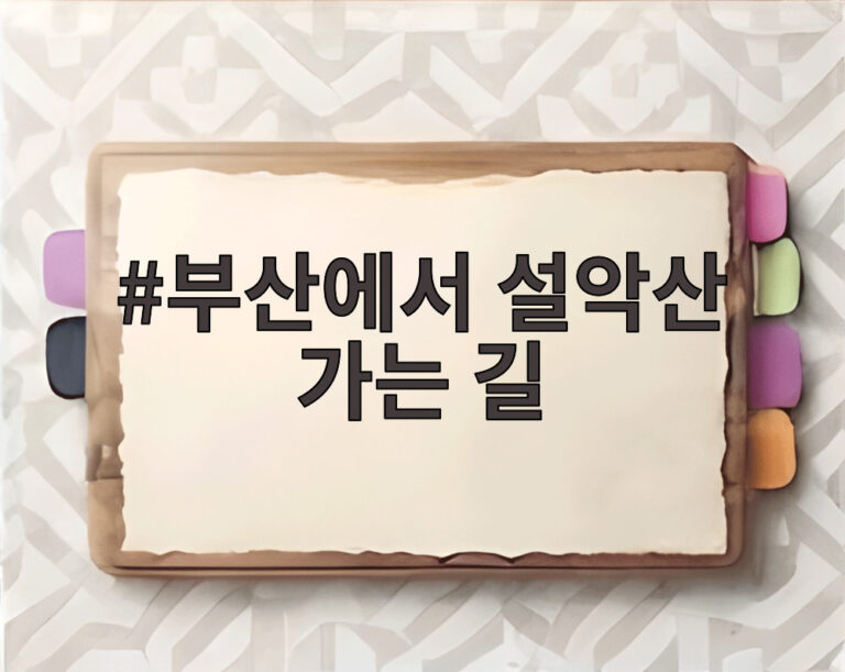 부산에서 설악산 가는 길