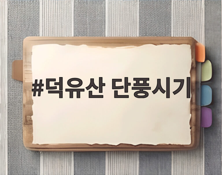 덕유산 단풍시기