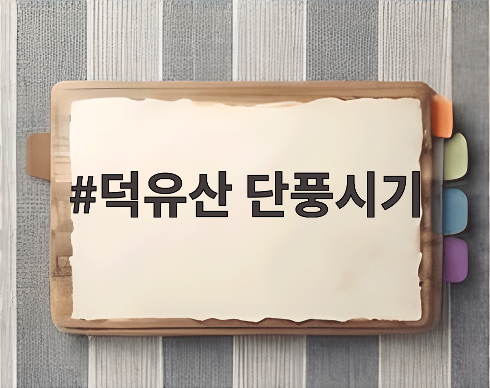 덕유산 단풍시기