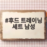 후드 트레이닝 세트 남성