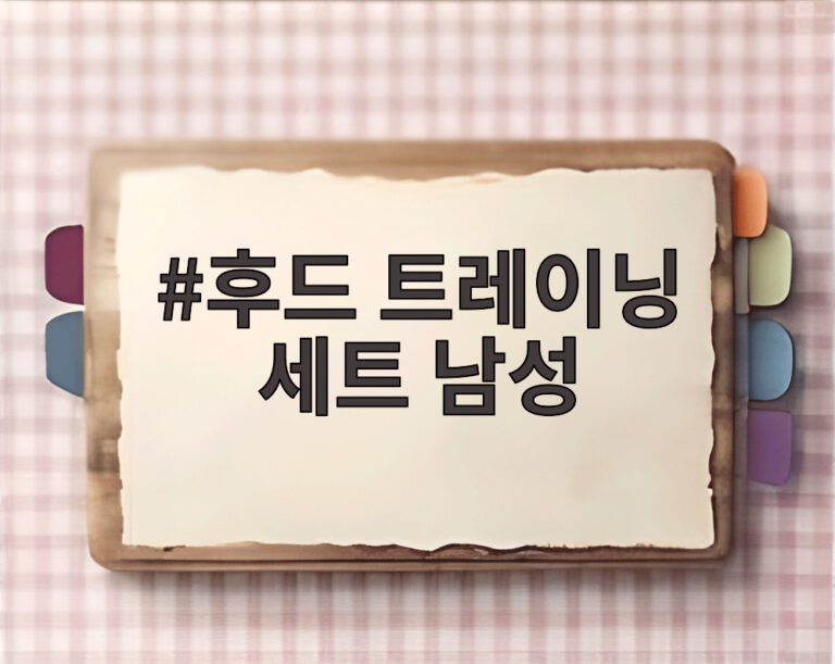 후드 트레이닝 세트 남성
