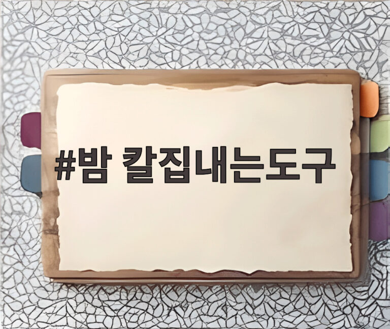 밤 칼집내는도구
