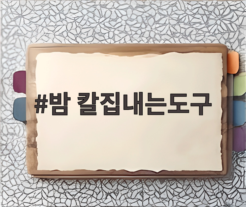 밤 칼집내는도구