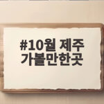 10월 제주 가볼만한곳