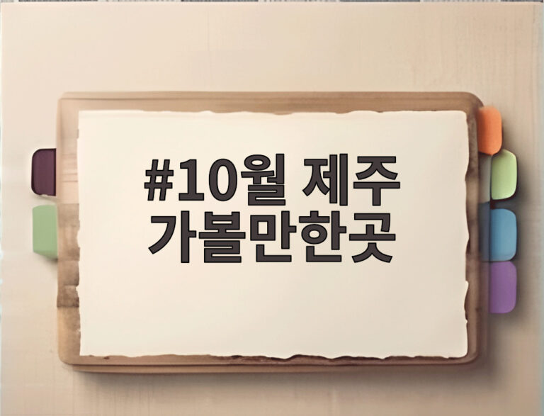 10월 제주 가볼만한곳