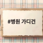 병원 가디건