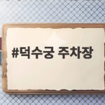 덕수궁 주차장 어디에 해야 할까 서울시청부터 주변 요금 총정리 덕수궁 주차장