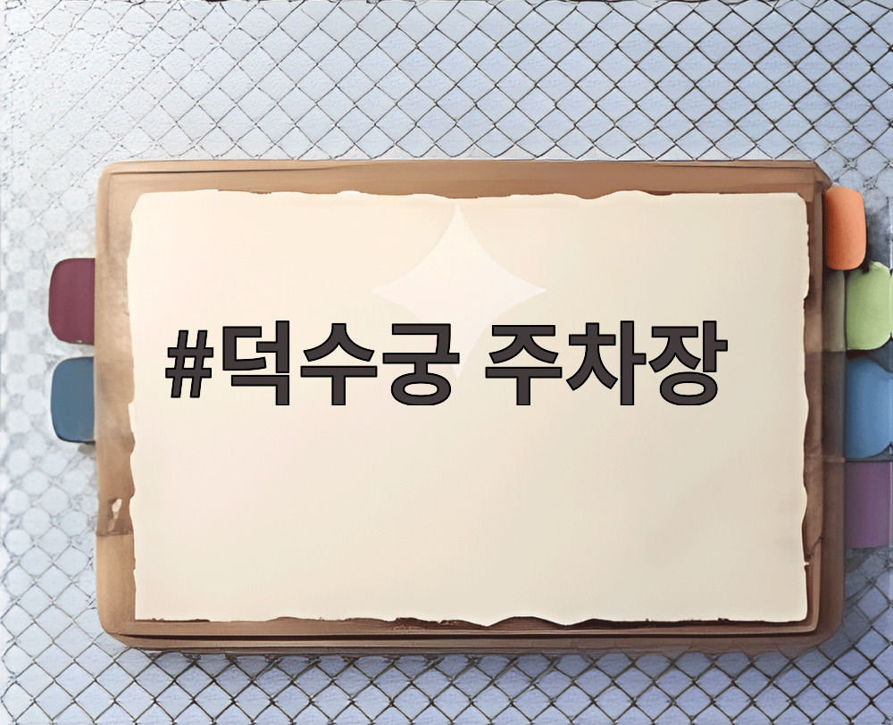 덕수궁 주차장