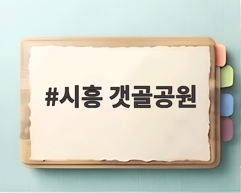 시흥 갯골공원