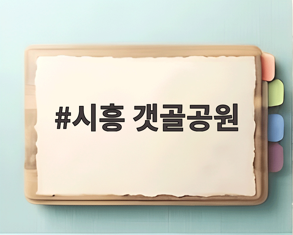 시흥 갯골공원