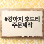강아지 후드티 주문제작