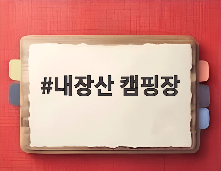 내장산 캠핑장