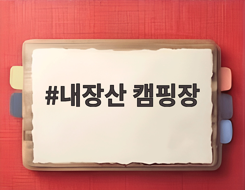 내장산 캠핑장
