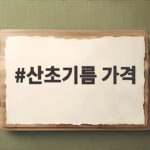 산초기름 가격
