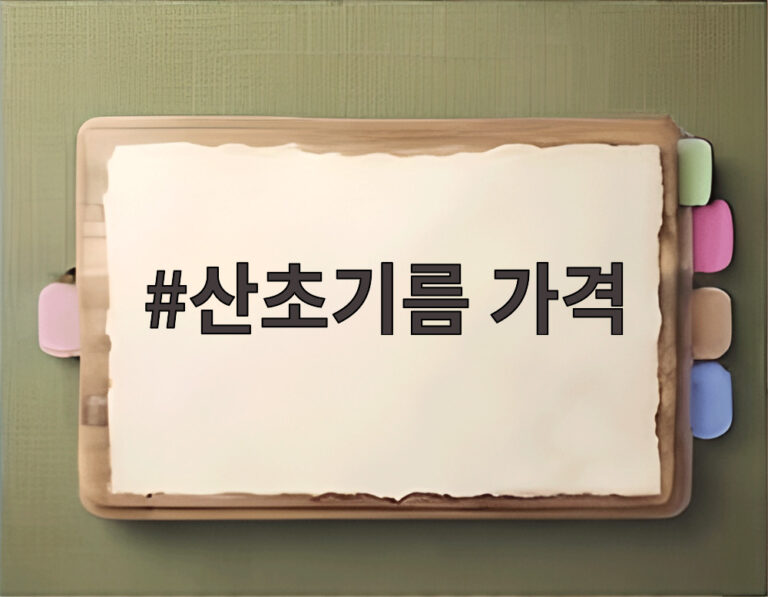 산초기름 가격