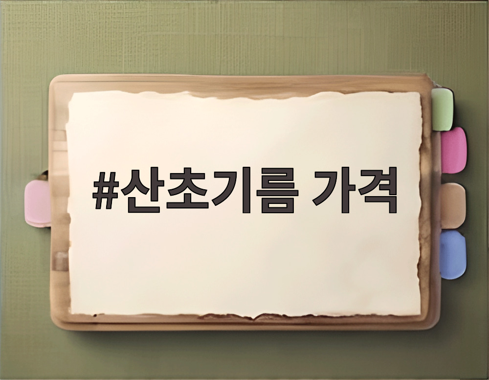 산초기름 가격