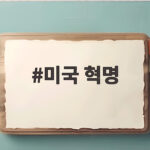 미국 혁명의 시작과 끝 민주공화국 탄생의 모든 순간을 만나다 미국 혁명