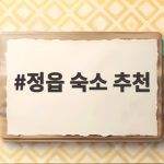 정읍 숙소 추천