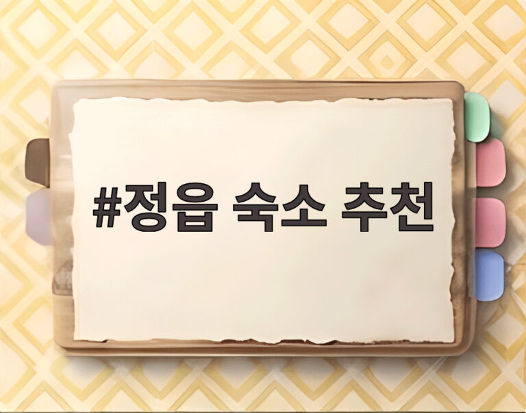 정읍 숙소 추천