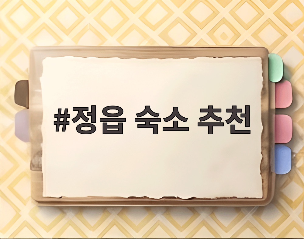 정읍 숙소 추천