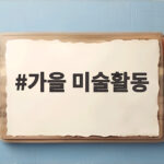 가을 미술활동 아이들과 함께하는 자연물 작품과 교실 환경구성 아이디어 가을 미술활동