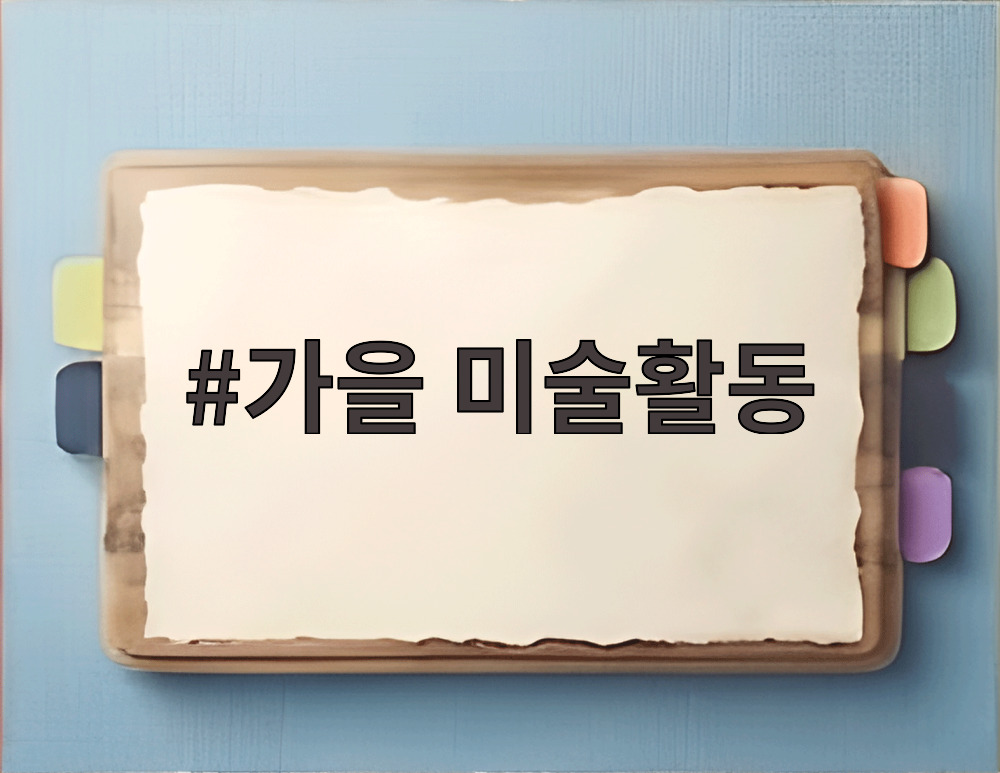 가을 미술활동
