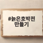 늙은호박전 만들기 바삭하고 달콤한 비밀 한 가지 늙은호박전 만들기