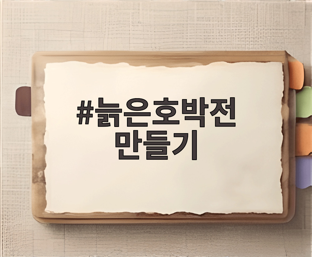 늙은호박전 만들기