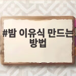 밤 이유식 만드는 방법 아기가 잘 먹는 후기 이유식 레시피 밤 이유식 만드는 방법