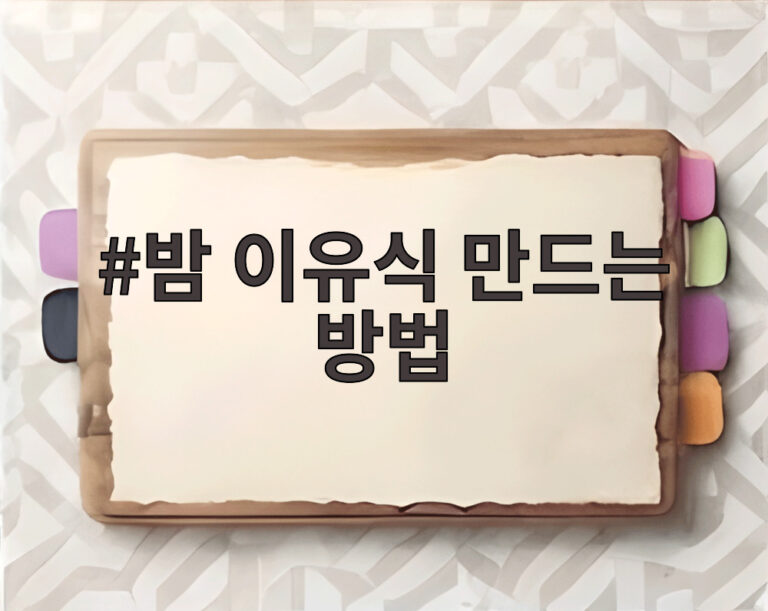 밤 이유식 만드는 방법