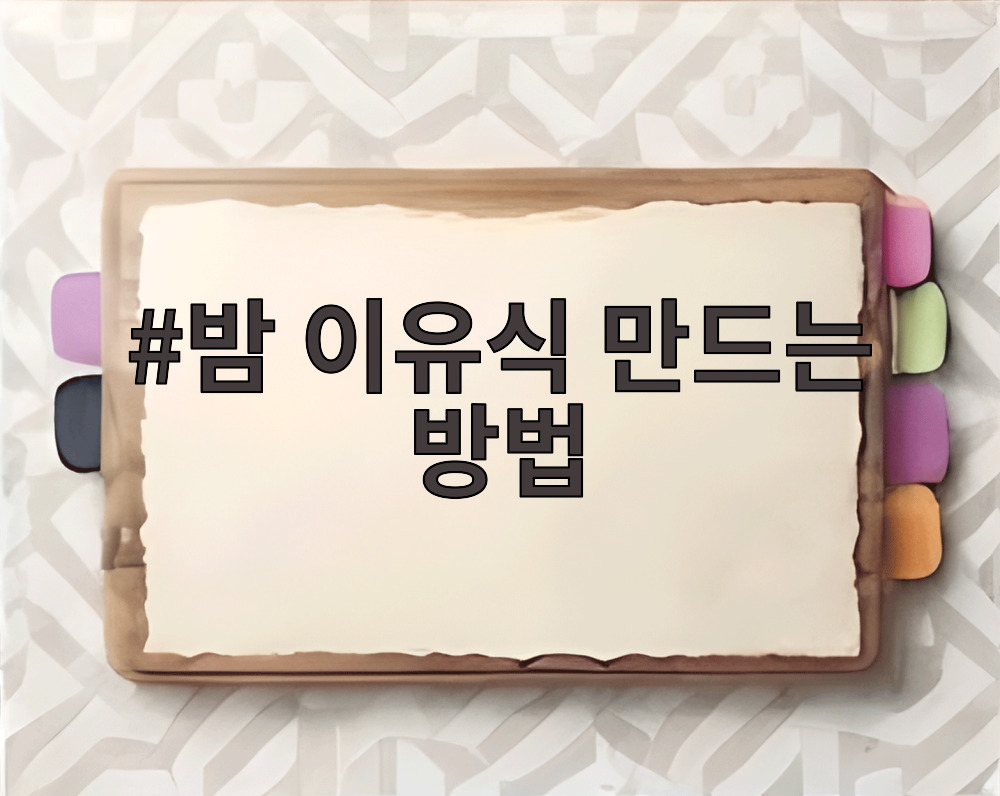 밤 이유식 만드는 방법