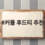 커플 후드티 추천