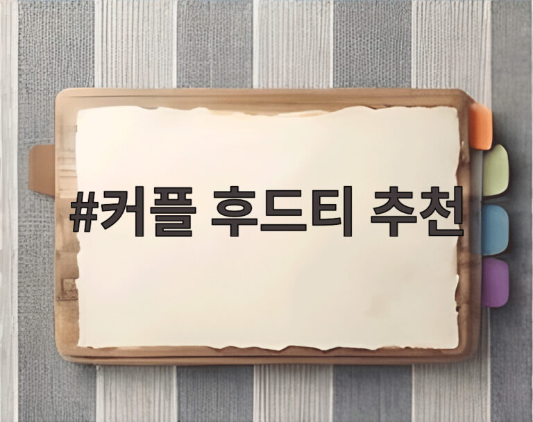 커플 후드티 추천
