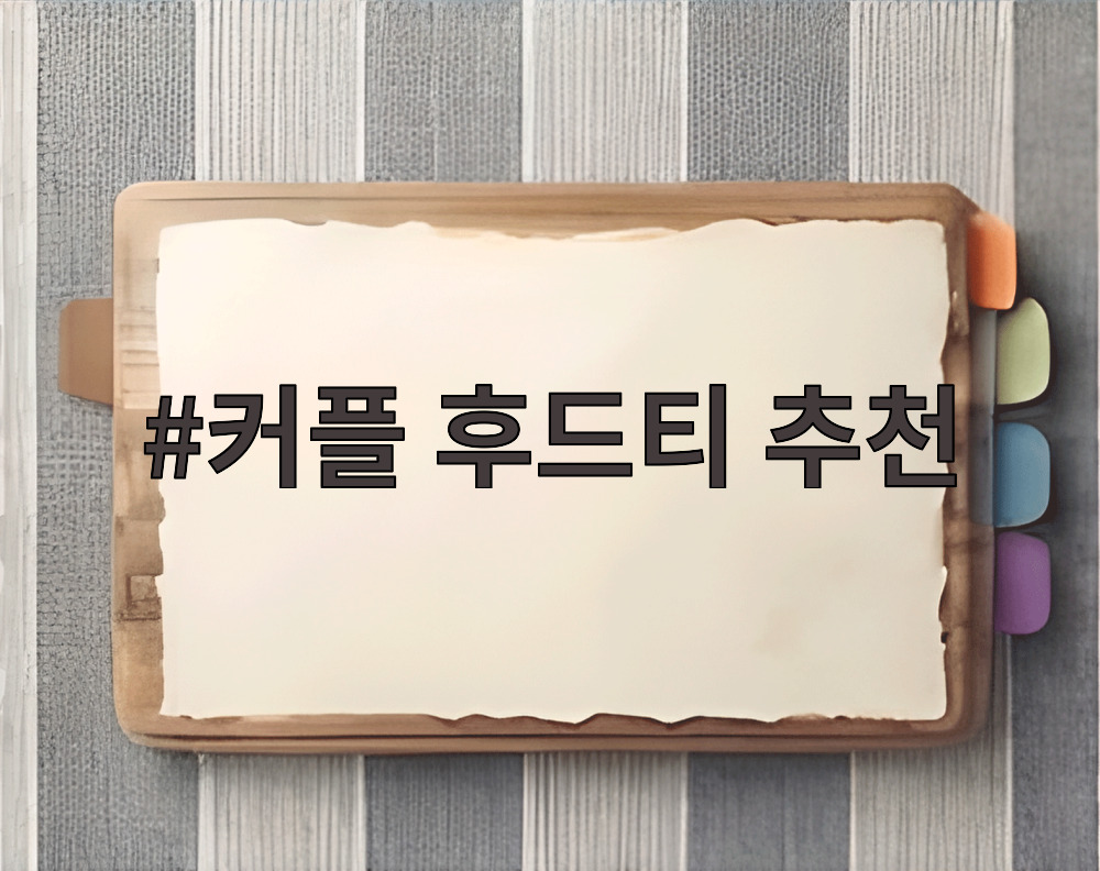 커플 후드티 추천