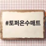 토퍼온수매트