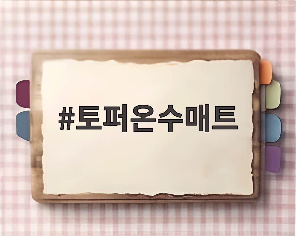 토퍼온수매트