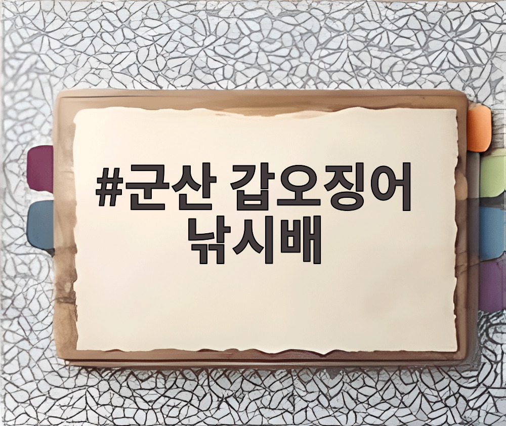 군산 갑오징어 낚시배