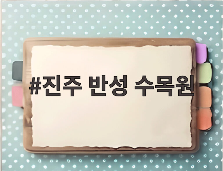 진주 반성 수목원