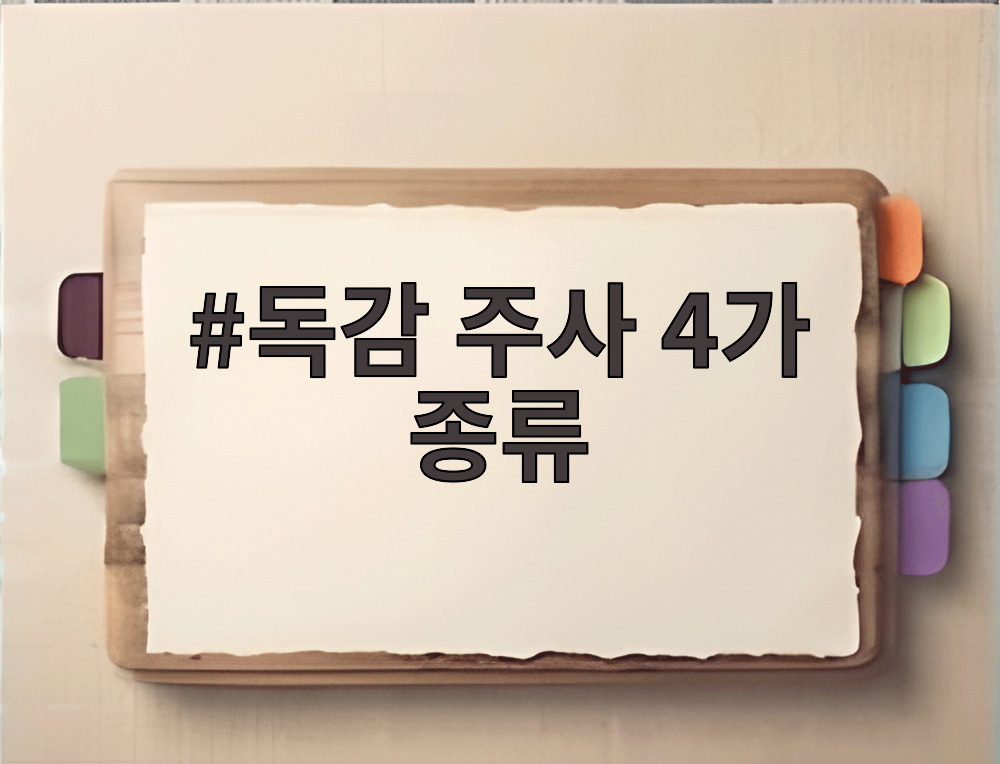 독감 주사 4가 종류